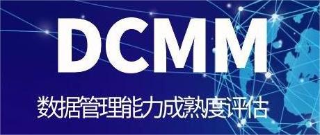 我院入选数据管理能力成熟度（DCMM）评估机构