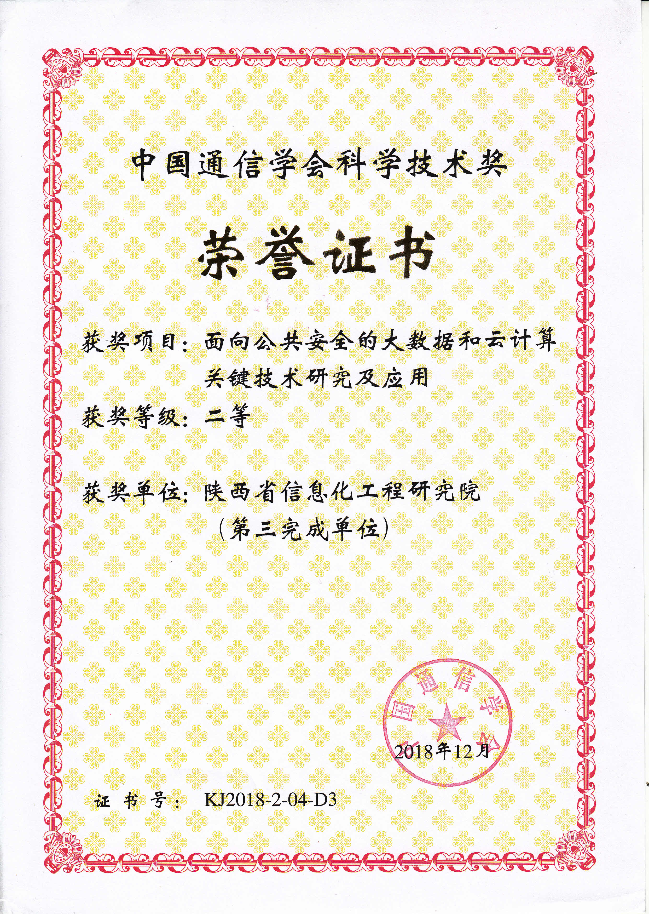 中国通信学会科学技术奖