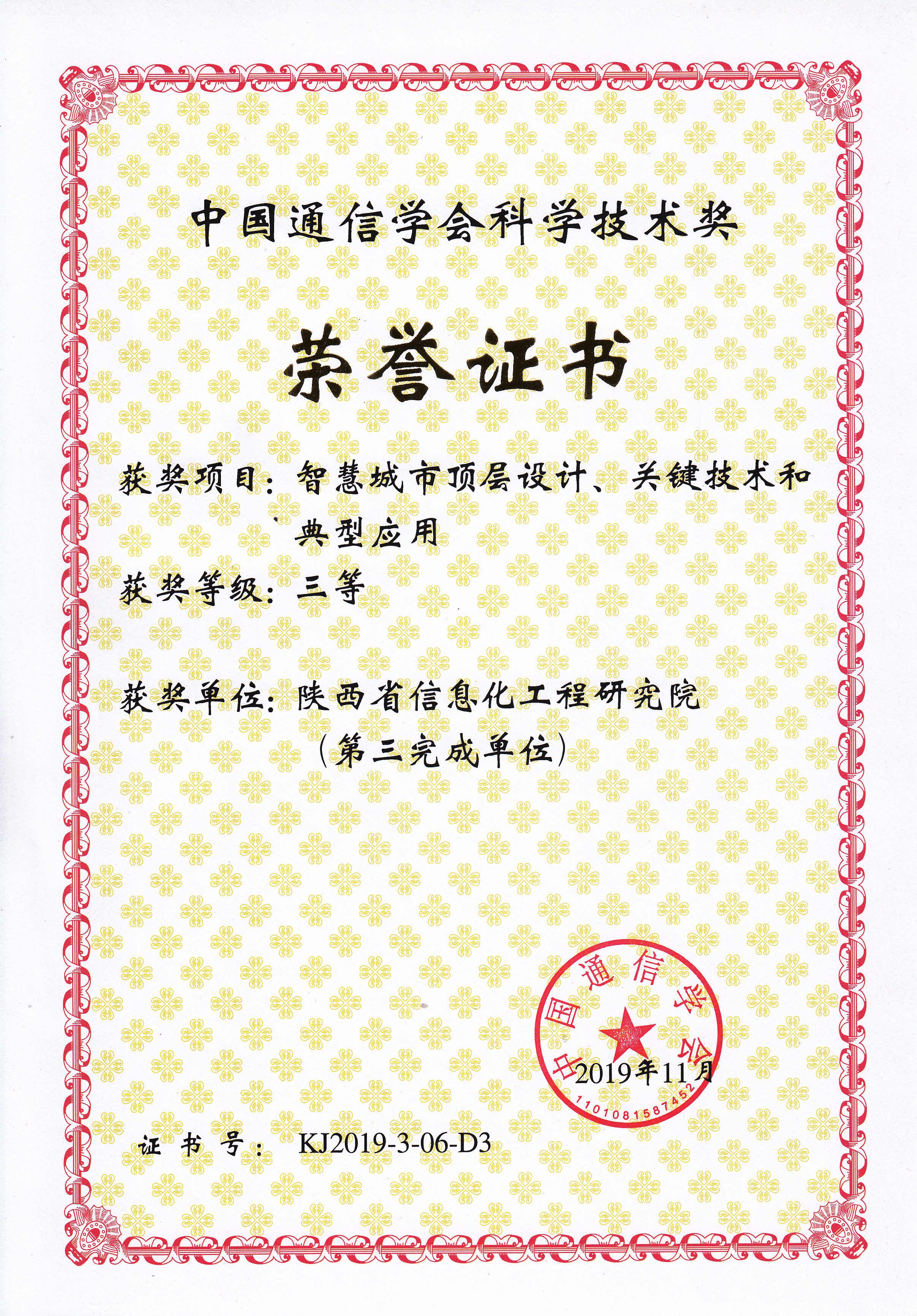 中国通信学会科学技术奖