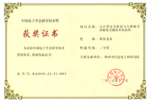 中国电子学会科学技术奖