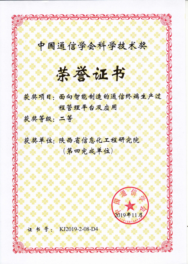 中国通信学会科学技术奖