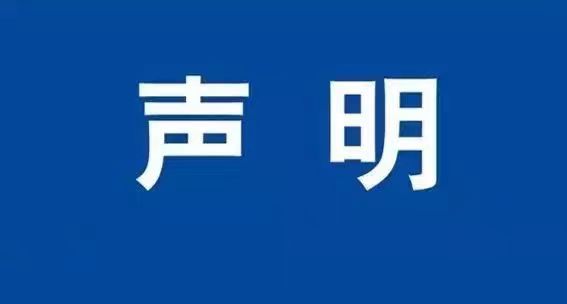 关于近期不法分子冒用我单位名义从事招聘诈骗行为的声明