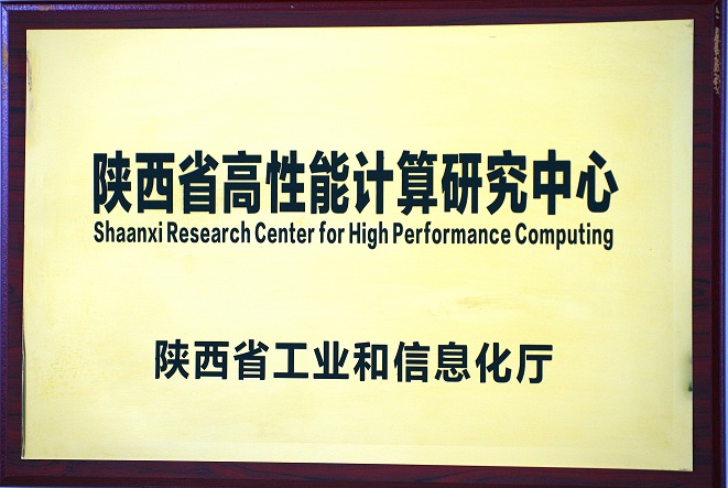 陕西省高性能计算研究中心