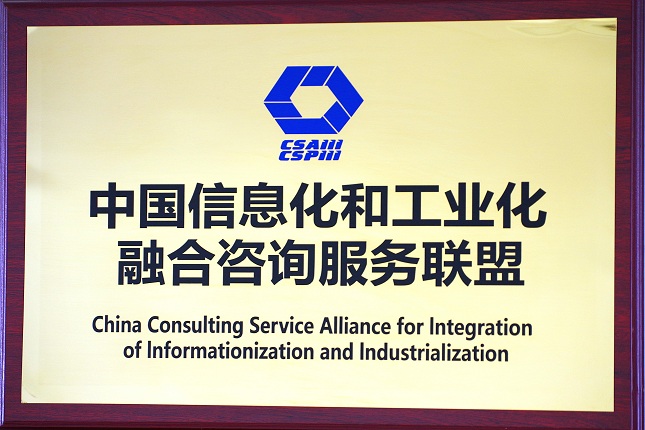 中国信息化和工业化融合咨询服务联盟