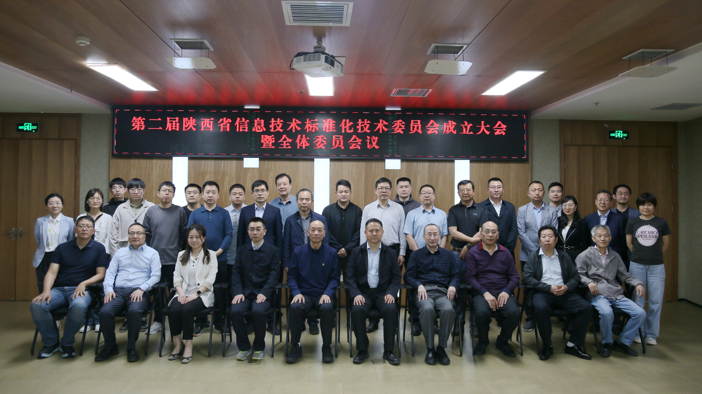 第二届陕西省信息技术标准化技术委员会成立大会暨全体委员会议成功召开